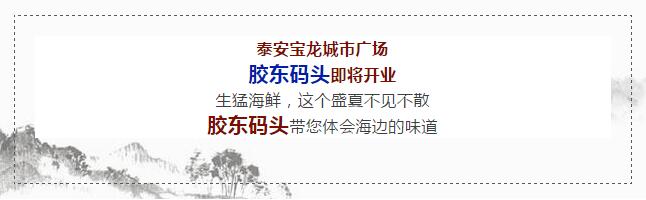 【時代儒商】膠東碼頭海鮮城淮揚菜、魯菜、海鮮超多美味！滿足您的味蕾~~