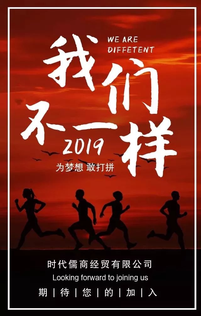 時代儒商｜2019社會招聘 我們需要與眾不同的你！